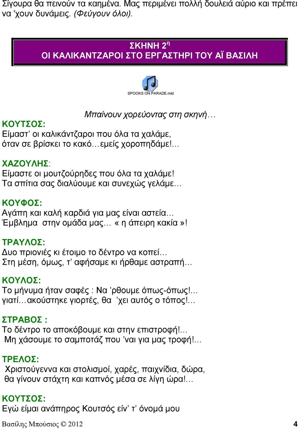 Τα σπίτια σας διαλύουμε και συνεχώς γελάμε ΚΟΥΦΟΣ: Αγάπη και καλή καρδιά για μας είναι αστεία Έμβλημα στην ομάδα μας «η άπειρη κακία»!