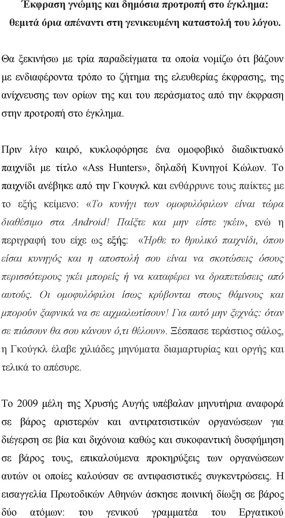 έγκλημα. Πριν λίγο καιρό, κυκλοφόρησε ένα ομοφοβικό διαδικτυακό παιχνίδι με τίτλο «Ass Hunters», δηλαδή Κυνηγοί Κώλων.