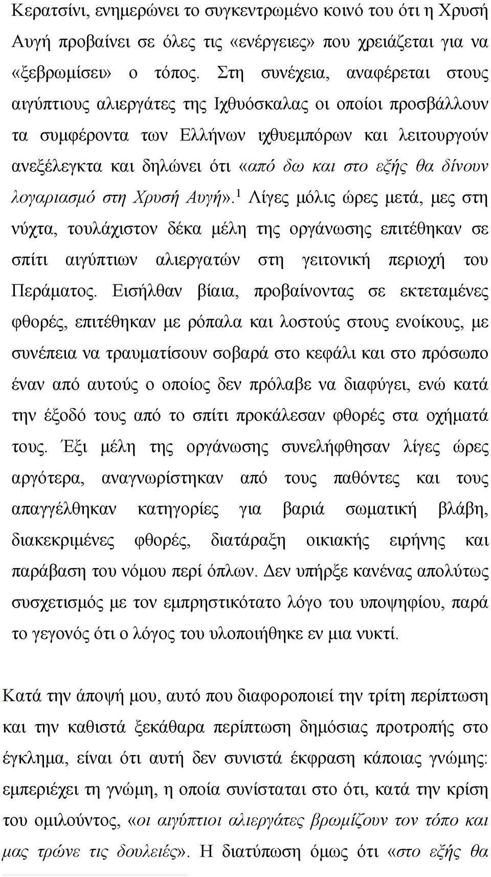 δίνουν λογαριασμό στη Χρυσή Αυγή». 1 Λίγες μόλις ώρες μετά, μες στη νύχτα, τουλάχιστον δέκα μέλη της οργάνωσης επιτέθηκαν σε σπίτι αιγύπτιων αλιεργατών στη γειτονική περιοχή του Περάματος.