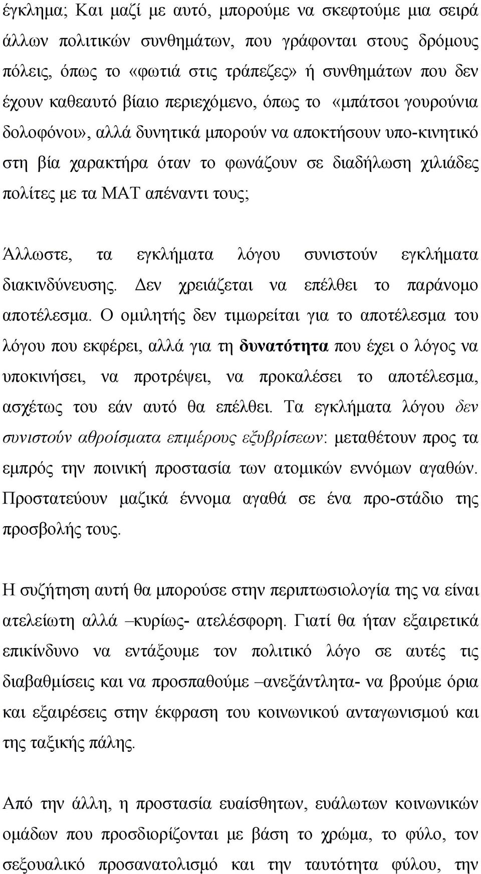 τα εγκλήματα λόγου συνιστούν εγκλήματα διακινδύνευσης. Δεν χρειάζεται να επέλθει το παράνομο αποτέλεσμα.