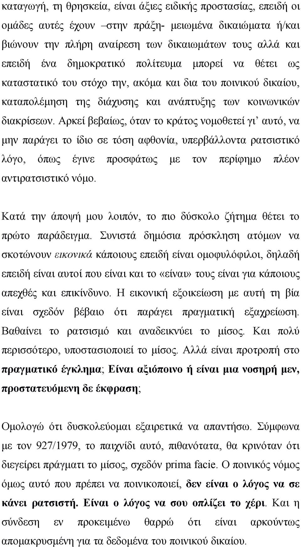 Αρκεί βεβαίως, όταν το κράτος νομοθετεί γι αυτό, να μην παράγει το ίδιο σε τόση αφθονία, υπερβάλλοντα ρατσιστικό λόγο, όπως έγινε προσφάτως με τον περίφημο πλέον αντιρατσιστικό νόμο.