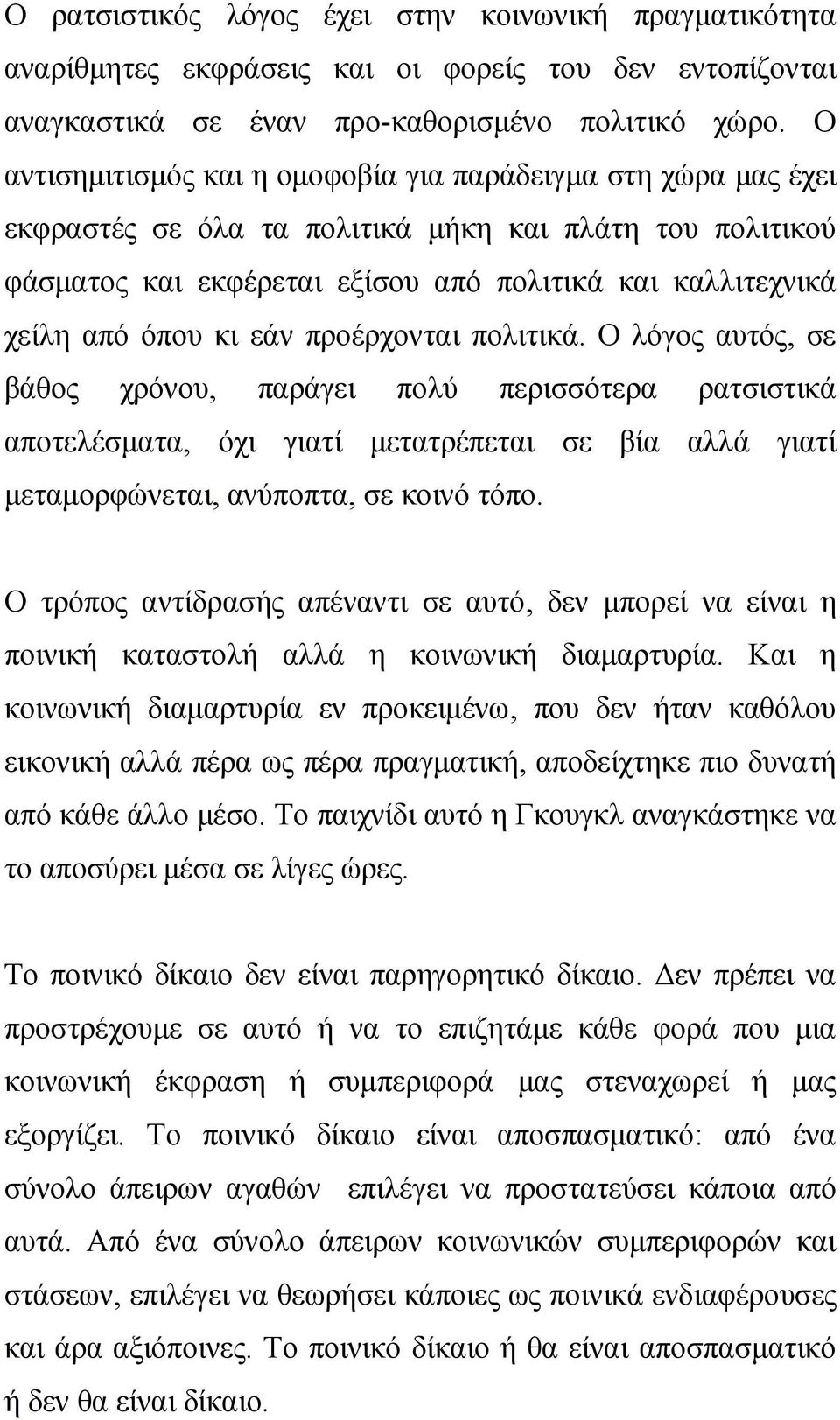 κι εάν προέρχονται πολιτικά. Ο λόγος αυτός, σε βάθος χρόνου, παράγει πολύ περισσότερα ρατσιστικά αποτελέσματα, όχι γιατί μετατρέπεται σε βία αλλά γιατί μεταμορφώνεται, ανύποπτα, σε κοινό τόπο.