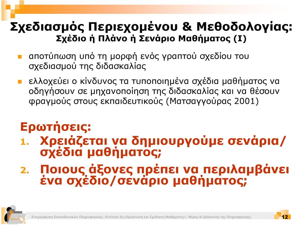 εκπαιδευτικούς (Ματσαγγούρας 2001) Ερωτήσεις: 1. Χρειάζεται να δηµιουργούµε σενάρια/ σχέδια µαθήµατος; 2.