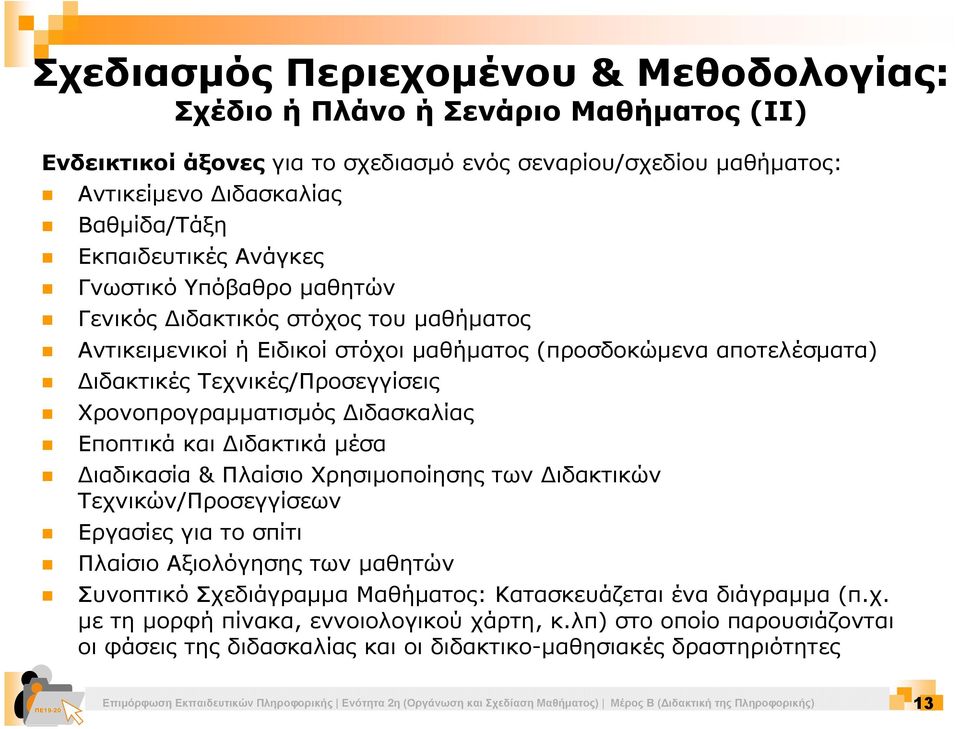 ιδασκαλίας Εποπτικά και ιδακτικά µέσα ιαδικασία & Πλαίσιο Χρησιµοποίησης των ιδακτικών Τεχνικών/Προσεγγίσεων Εργασίες για το σπίτι Πλαίσιο Αξιολόγησης των µαθητών Συνοπτικό Σχεδιάγραµµα Μαθήµατος: