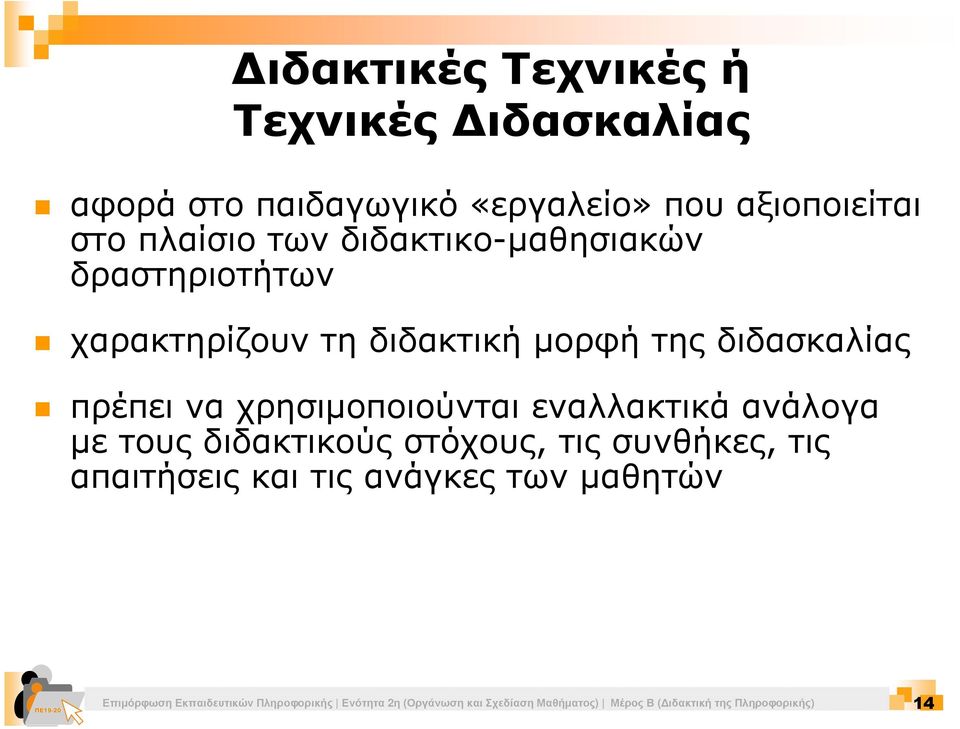 εναλλακτικά ανάλογα µε τους διδακτικούς στόχους, τις συνθήκες, τις απαιτήσεις και τις ανάγκες των µαθητών