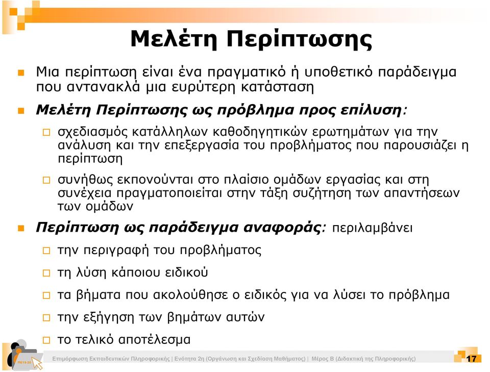 πραγµατοποιείται στην τάξη συζήτηση των απαντήσεων των οµάδων Περίπτωση ως παράδειγµα αναφοράς: περιλαµβάνει την περιγραφή του προβλήµατος τη λύση κάποιου ειδικού τα βήµατα που