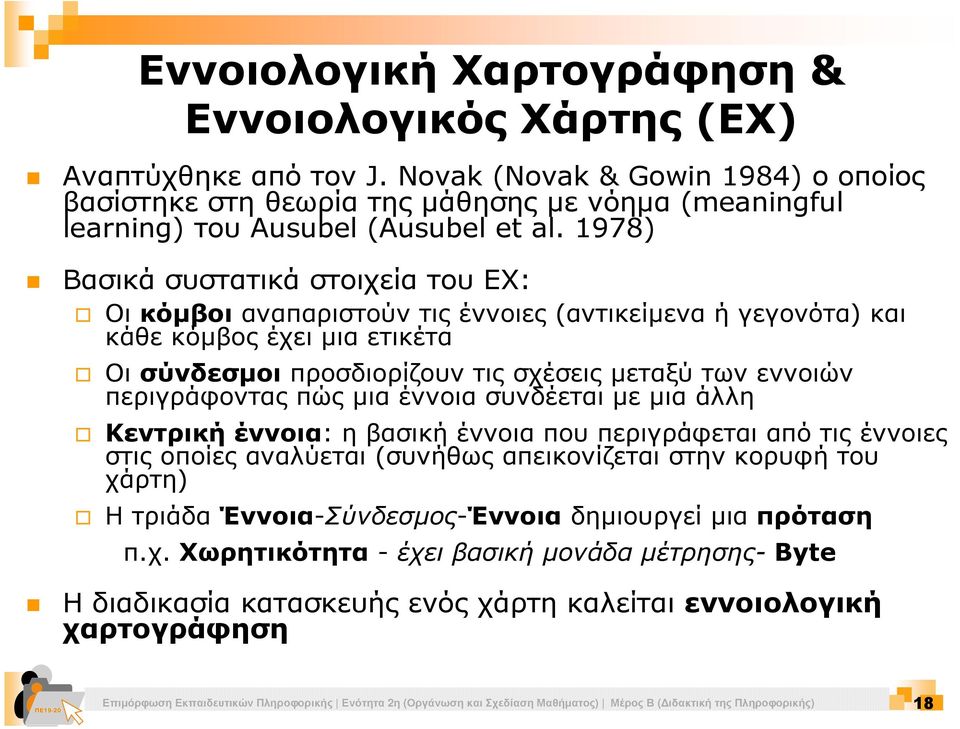 1978) Βασικά συστατικά στοιχεία του ΕΧ: Οι κόµβοι αναπαριστούν τις έννοιες (αντικείµενα ή γεγονότα) και κάθε κόµβος έχει µια ετικέτα Οι σύνδεσµοι προσδιορίζουν τις σχέσεις µεταξύ των εννοιών