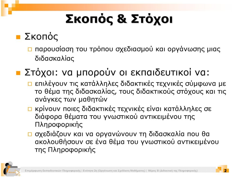 κατάλληλες σε διάφορα θέµατα του γνωστικού αντικειµένου της Πληροφορικής σχεδιάζουν και να οργανώνουν τη διδασκαλία που θα ακολουθήσουν σε ένα θέµα του