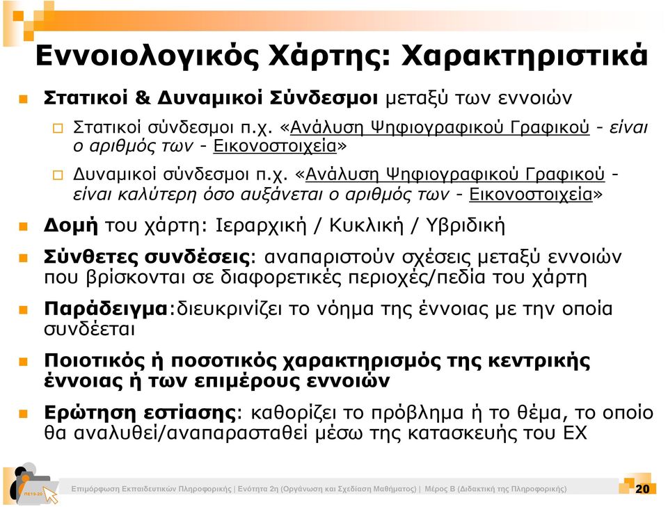 ία» υναµικοί σύνδεσµοι π.χ.