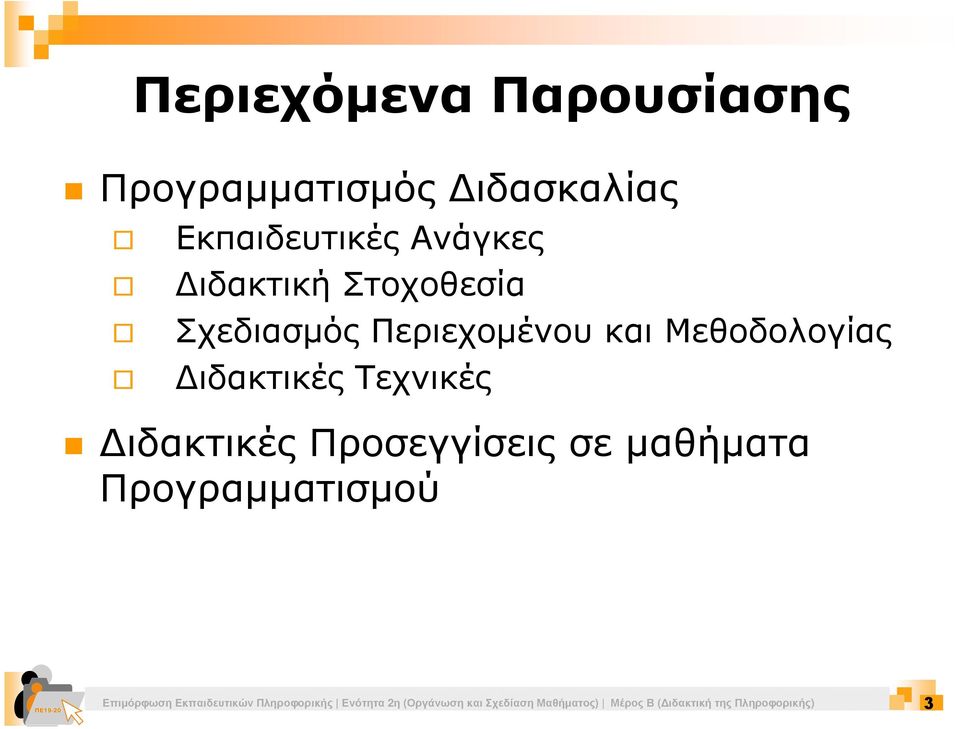 Προσεγγίσεις σε µαθήµατα Προγραµµατισµού Επιµόρφωση Εκπαιδευτικών Πληροφορικής