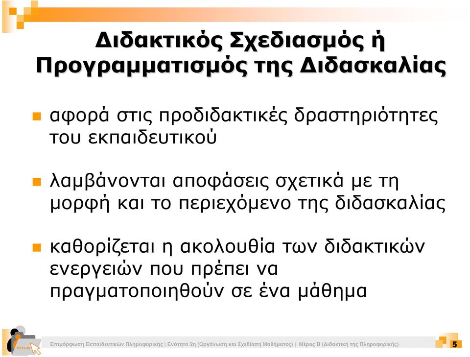 καθορίζεται η ακολουθία των διδακτικών ενεργειών που πρέπει να πραγµατοποιηθούν σε ένα µάθηµα