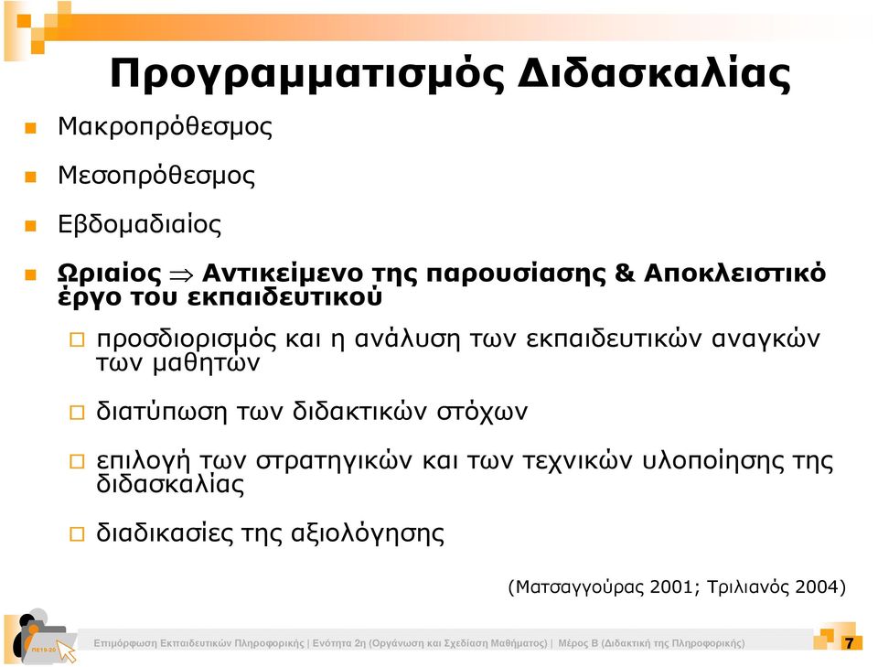 επιλογή των στρατηγικών και των τεχνικών υλοποίησης της διδασκαλίας διαδικασίες της αξιολόγησης (Ματσαγγούρας 2001;