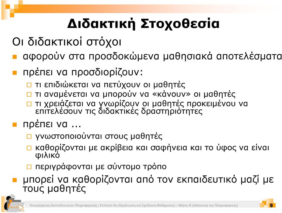 .. γνωστοποιούνται στους µαθητές καθορίζονται µε ακρίβεια και σαφήνεια και το ύφος να είναι φιλικό περιγράφονται µε σύντοµο τρόπο µπορεί να καθορίζονται