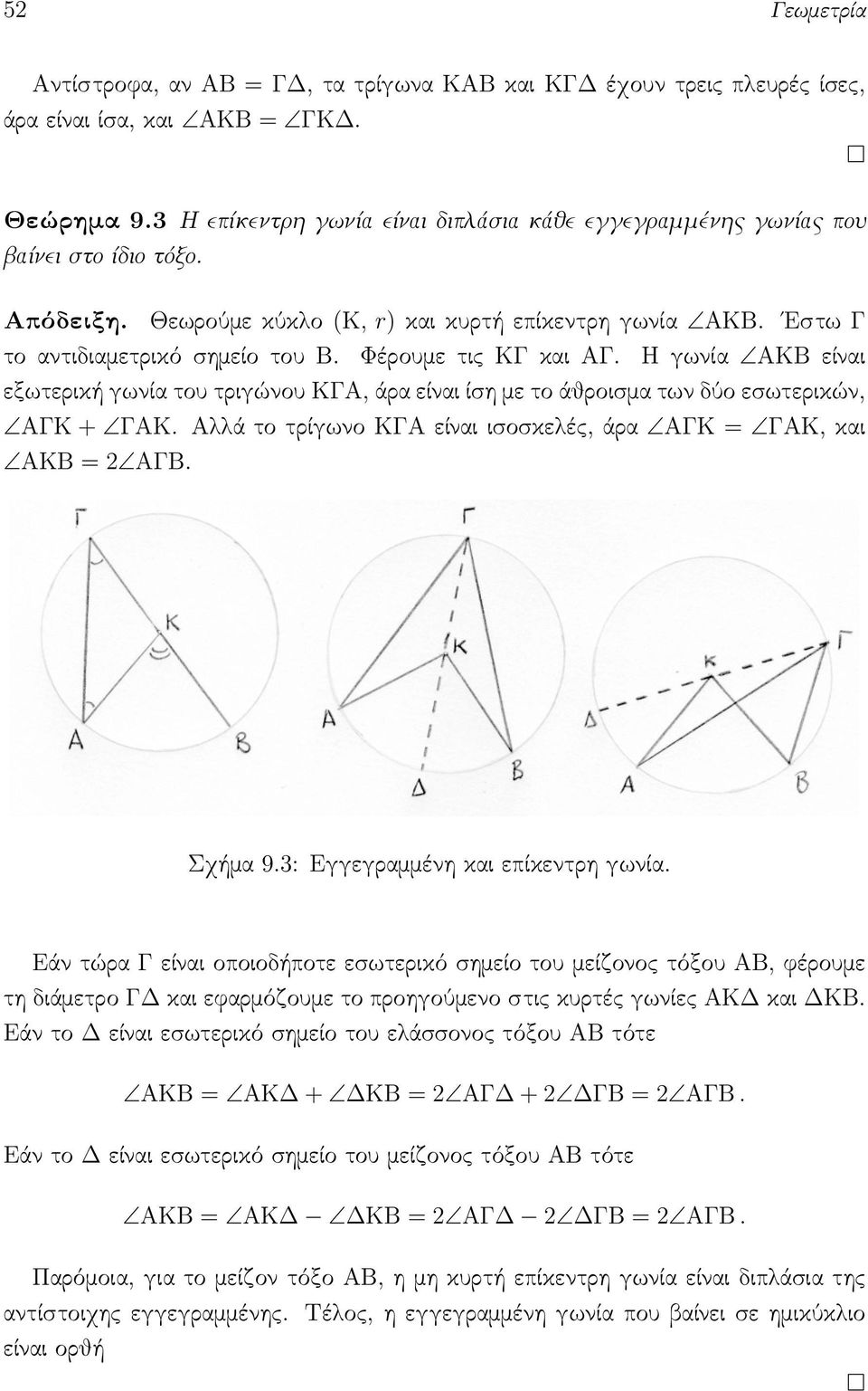 Φέρουμε τις ΚΓ και ΑΓ. Η γωνία ΑΚΒ είναι εξωτερική γωνία του τριγώνου ΚΓΑ, άρα είναι ίση με το άθροισμα των δύο εσωτερικών, ΑΓΚ + ΓΑΚ.