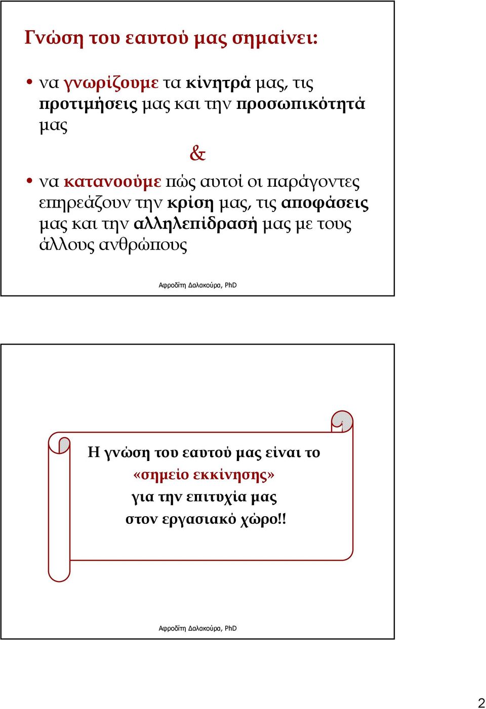 κρίση μας, τις αποφάσεις μας και την αλληλεπίδρασή μας με τους άλλους ανθρώπους Η