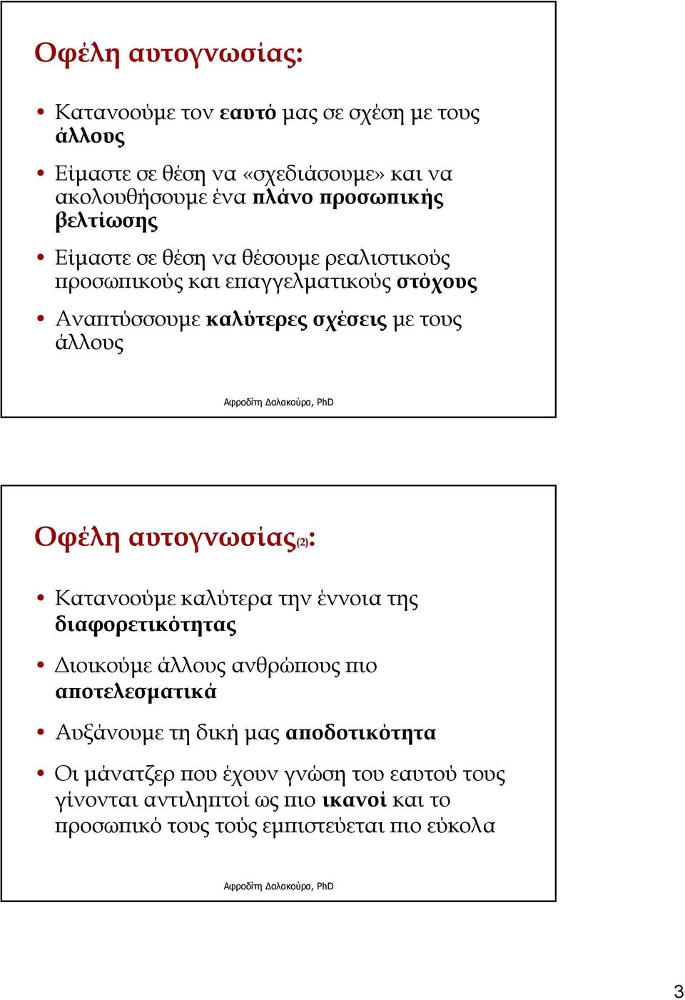 αυτογνωσίας(2): Κατανοούμε καλύτερα την έννοια της διαφορετικότητας Διοικούμε άλλους ανθρώπους πιο αποτελεσματικά Αυξάνουμε τη δική μας