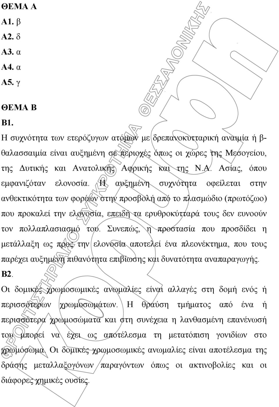 Η αυξημένη συχνότητα οφείλεται στην ανθεκτικότητα των φορέων στην προσβολή από το πλασμώδιο (πρωτόζωο) που προκαλεί την ελονοσία, επειδή τα ερυθροκύτταρά τους δεν ευνοούν τον πολλαπλασιασμό του.