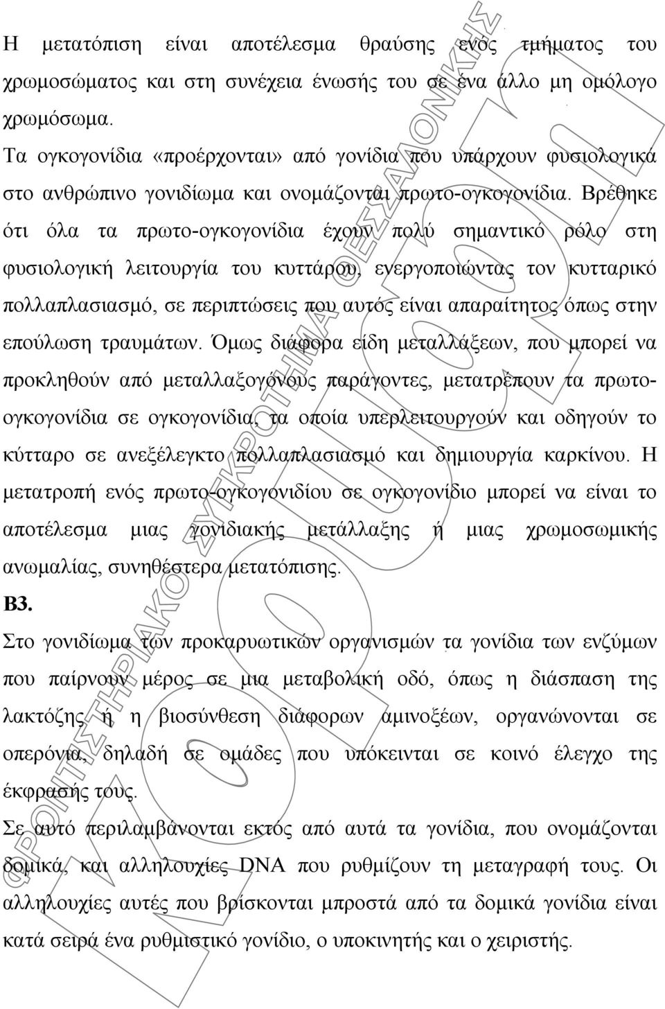 Βρέθηκε ότι όλα τα πρωτο-ογκογονίδια έχουν πολύ σημαντικό ρόλο στη φυσιολογική λειτουργία του κυττάρου, ενεργοποιώντας τον κυτταρικό πολλαπλασιασμό, σε περιπτώσεις που αυτός είναι απαραίτητος όπως