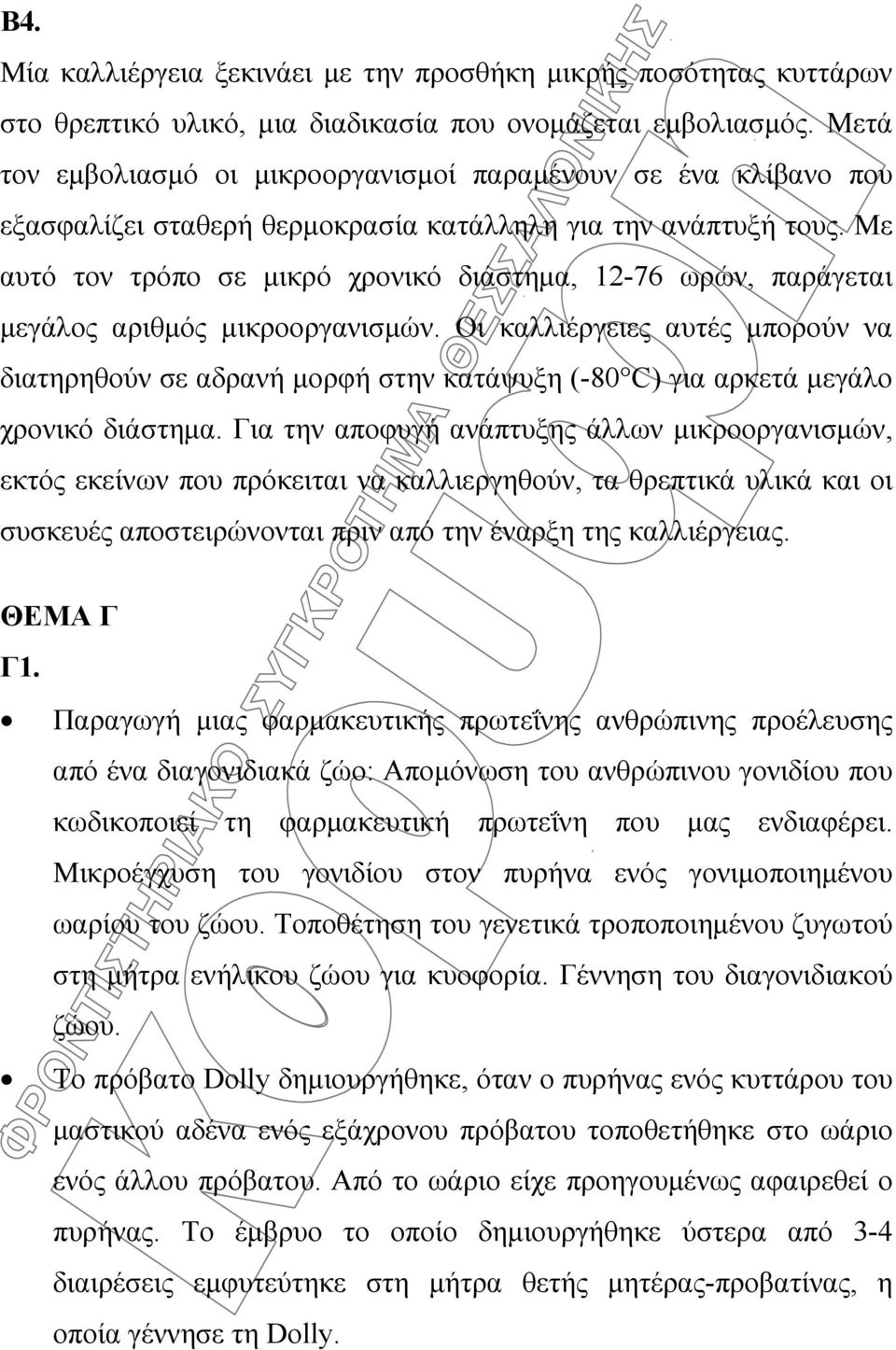 Με αυτό τον τρόπο σε μικρό χρονικό διάστημα, 12-76 ωρών, παράγεται μεγάλος αριθμός μικροοργανισμών.