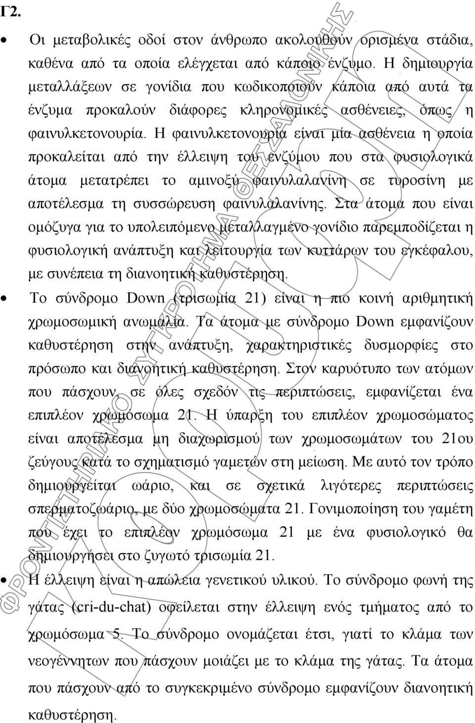 Η φαινυλκετονουρία είναι μία ασθένεια η οποία προκαλείται από την έλλειψη του ενζύμου που στα φυσιολογικά άτομα μετατρέπει το αμινοξύ φαινυλαλανίνη σε τυροσίνη με αποτέλεσμα τη συσσώρευση