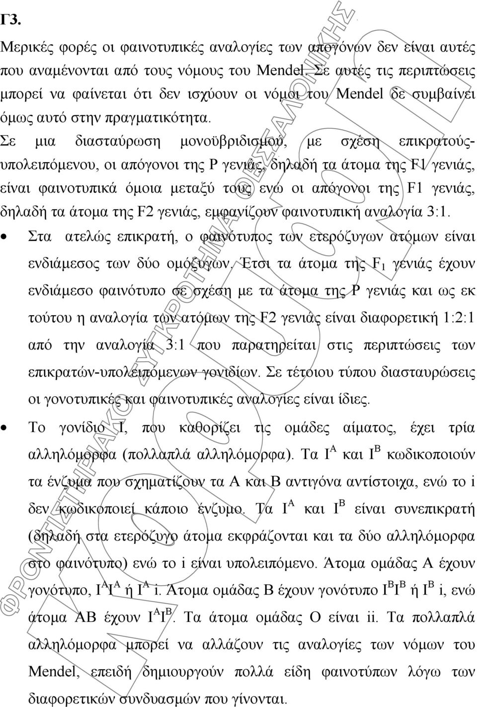 Σε μια διασταύρωση μονοϋβριδισμού, με σχέση επικρατούςυπολειπόμενου, οι απόγονοι της Ρ γενιάς, δηλαδή τα άτομα της F1 γενιάς, είναι φαινοτυπικά όμοια μεταξύ τους ενώ οι απόγονοι της F1 γενιάς, δηλαδή