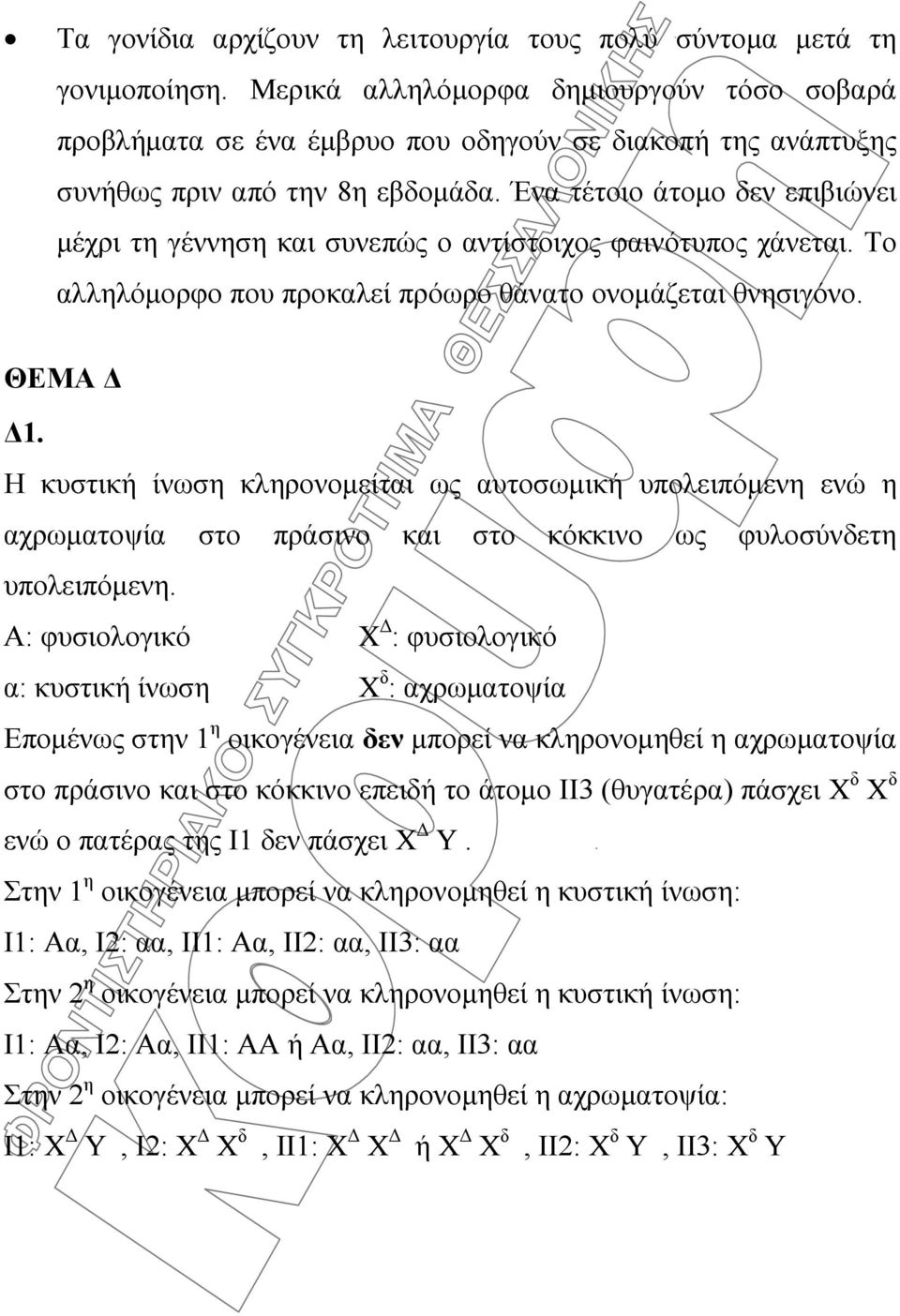 Ένα τέτοιο άτομο δεν επιβιώνει μέχρι τη γέννηση και συνεπώς ο αντίστοιχος φαινότυπος χάνεται. Το αλληλόμορφο που προκαλεί πρόωρο θάνατο ονομάζεται θνησιγόνο. ΘΕΜΑ Δ Δ1.