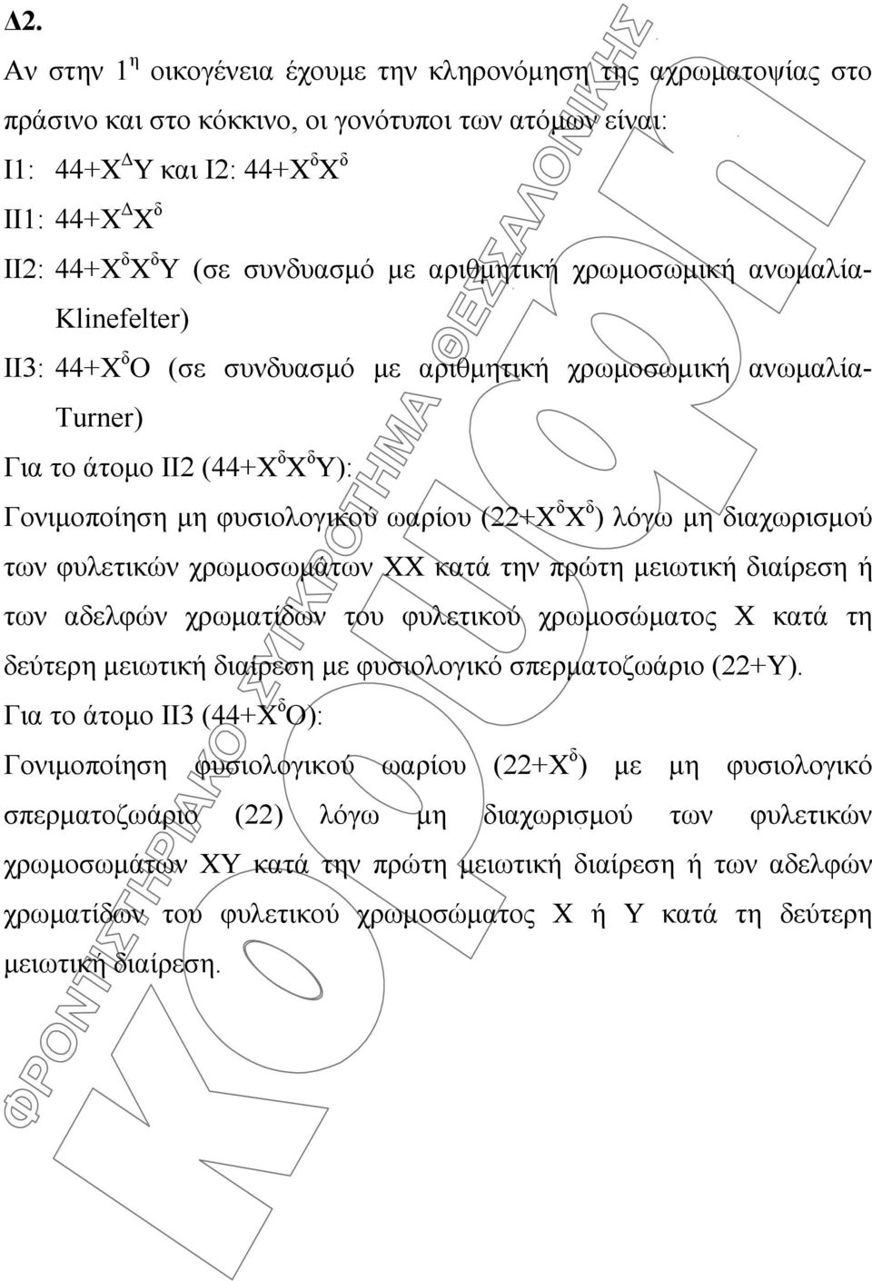 (22+Χ δ Χ δ ) λόγω μη διαχωρισμού των φυλετικών χρωμοσωμάτων ΧΧ κατά την πρώτη μειωτική διαίρεση ή των αδελφών χρωματίδων του φυλετικού χρωμοσώματος Χ κατά τη δεύτερη μειωτική διαίρεση με φυσιολογικό