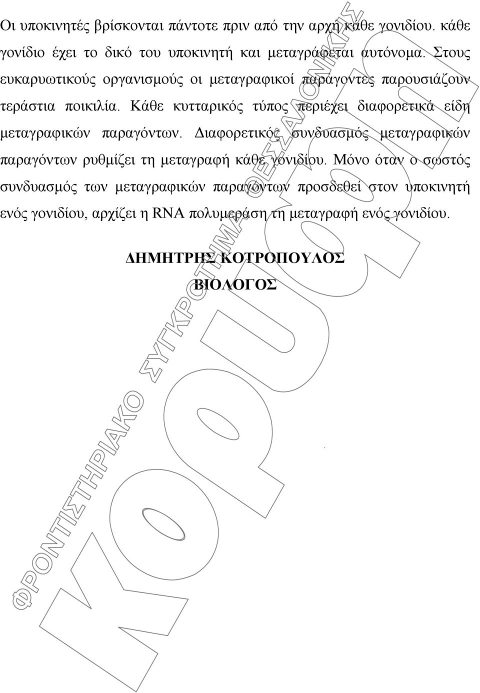 Κάθε κυτταρικός τύπος περιέχει διαφορετικά είδη μεταγραφικών παραγόντων.