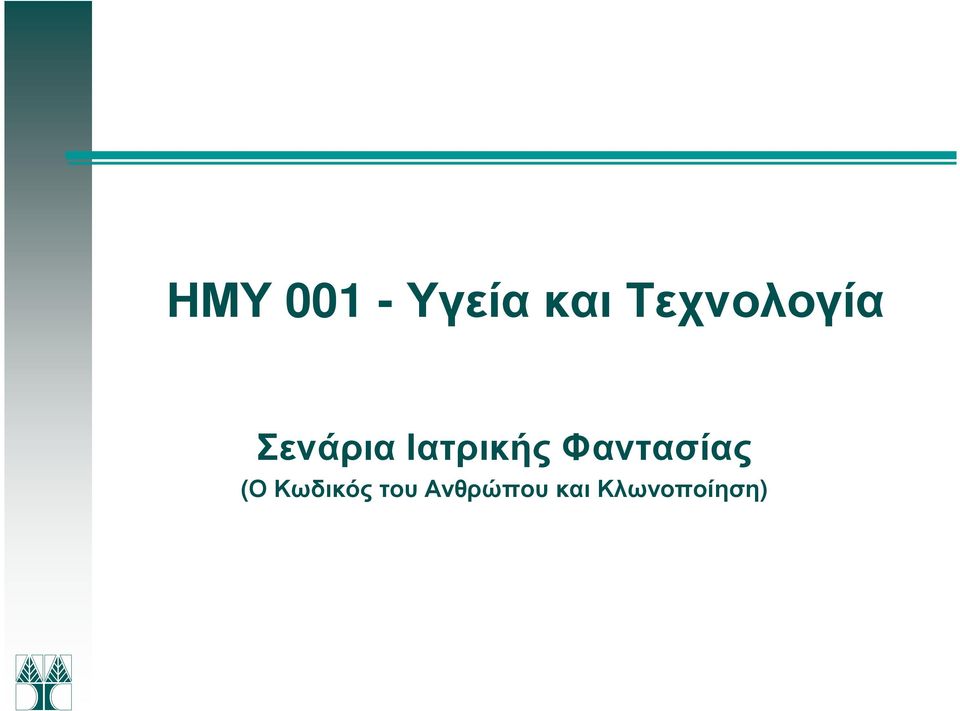 Ιατρικής Φαντασίας (Ο