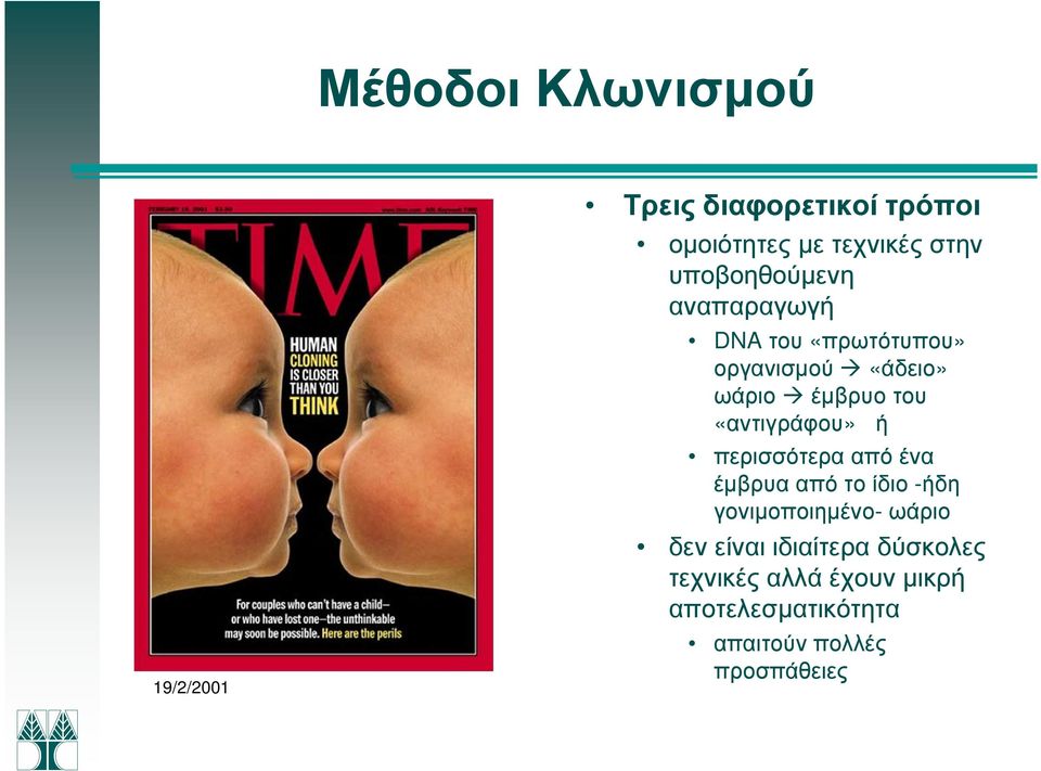 «αντιγράφου» ή περισσότερα από ένα έµβρυα από το ίδιο -ήδη γονιµοποιηµένο- ωάριο δεν