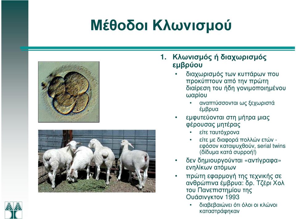 αναπτύσσονται ως ξεχωριστά έµβρυα εµφυτεύονται στη µήτρα µιας φέρουσας µητέρας είτε ταυτόχρονα είτε µε διαφορά πολλών ετών -