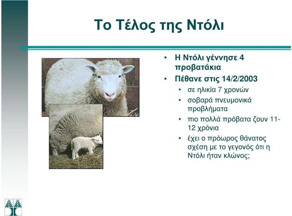 προβλήµατα πιο πολλά πρόβατα ζουν 11-12 χρόνια έχει ο