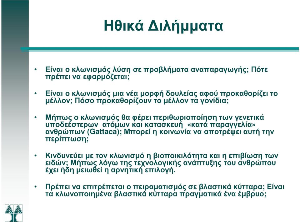 (Gattaca); Μπορεί η κοινωνία να αποτρέψει αυτή την περίπτωση; Κινδυνεύει µε τον κλωνισµό η βιοποικιλότητα και η επιβίωση των ειδών; Μήπως λόγω της τεχνολογικής