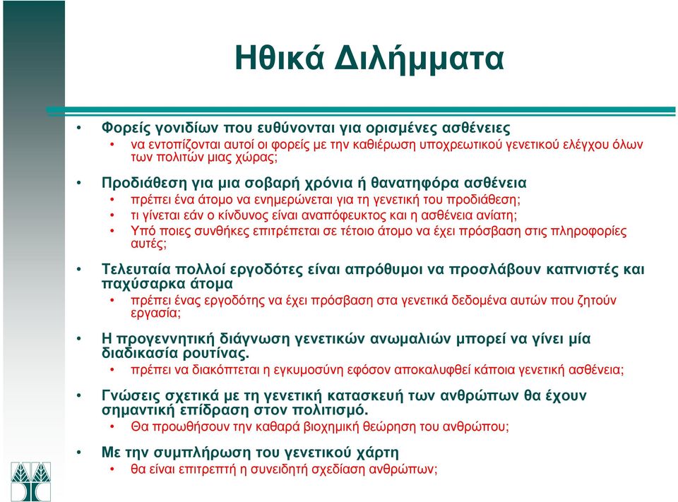 σε τέτοιο άτοµο να έχει πρόσβαση στις πληροφορίες αυτές; Τελευταία πολλοί εργοδότες είναι απρόθυµοι να προσλάβουν καπνιστές και παχύσαρκα άτοµα πρέπει ένας εργοδότης να έχει πρόσβαση στα γενετικά