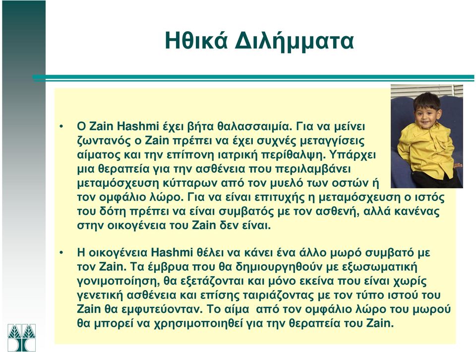Για να είναι επιτυχής η µεταµόσχευση ο ιστός του δότη πρέπει να είναι συµβατός µε τον ασθενή, αλλά κανένας στην οικογένεια του Zain δεν είναι.