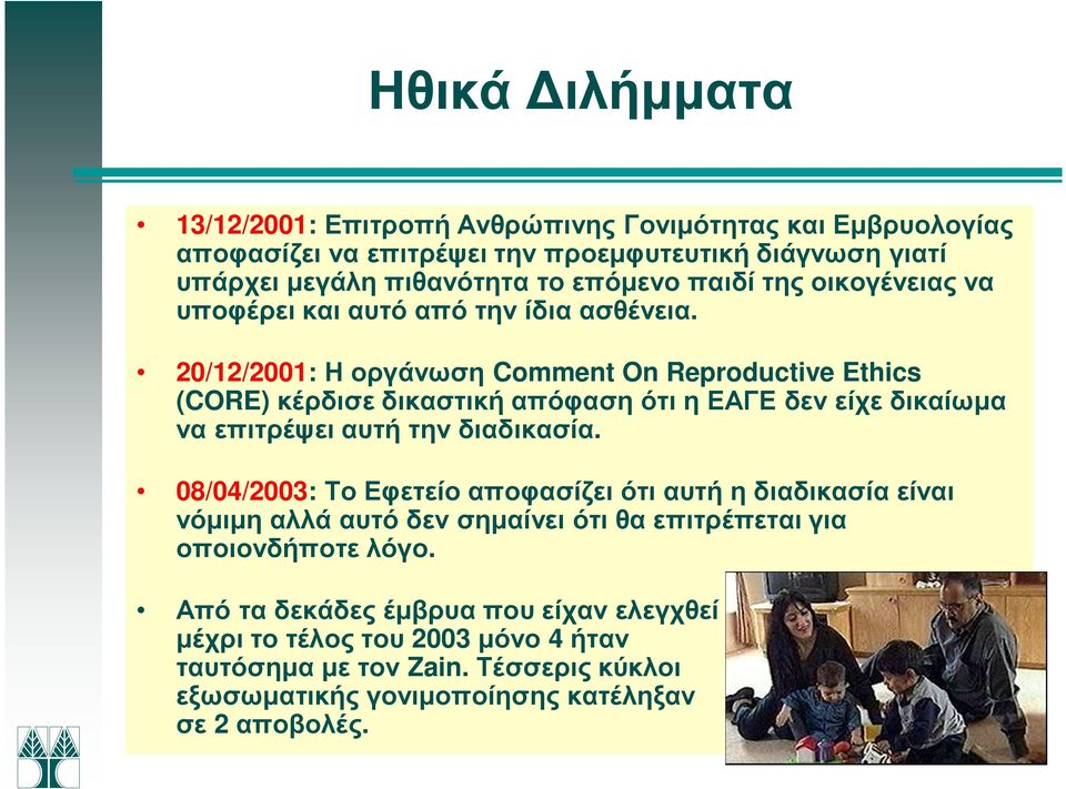 20/12/2001: Η οργάνωση Comment On Reproductive Ethics (CORE) κέρδισε δικαστική απόφαση ότι η ΕΑΓΕ δεν είχε δικαίωµα να επιτρέψει αυτή την διαδικασία.