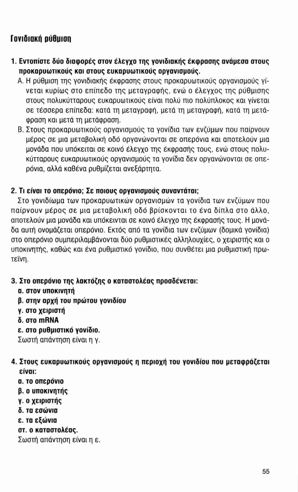 και γίνεται σε τέσσερα επίπεδα: κατά τη μεταγραφή, μετά τη μεταγραφή, κατά τη μετάφραση και μετά τη μετάφραση. Β.