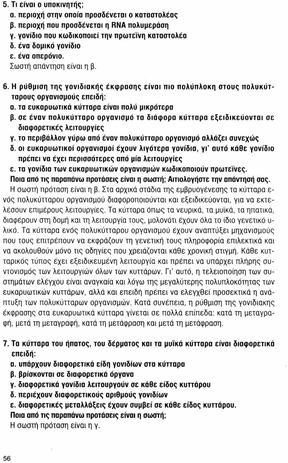 σε έναν πολυκύτταρο οργανισμό τα διάφορα κύτταρα εξειδικεύονται σε διαφορετικές λειτουργίες γ. το περιβάλλον γύρω από έναν πολυκύτταρο οργανισμό αλλάζει συνεχώς δ.