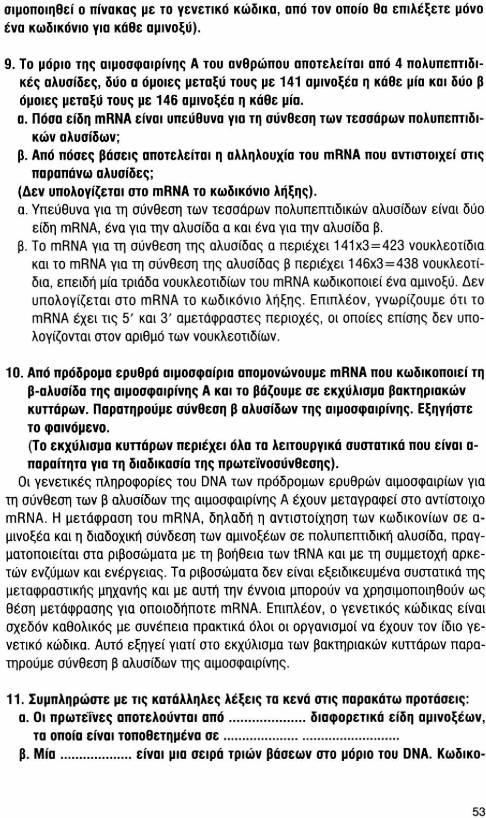 Από πόσες βάσεις αποτελείται η αλληλουχία του mrna που αντιστοιχεί στις παραπάνω αλυσίδες; (Δεν υπολογίζεται στο mrna το κωδικόνιο λήξης). α. Υπεύθυνα για τη σύνθεση των τεσσάρων πολυπεπτιδικών αλυσίδων είναι δύο είδη mrna, ένα για την αλυσίδα α και ένα για την αλυσίδα β.