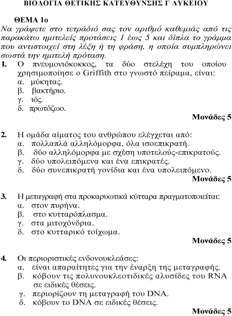 Η ομάδα αίματος του ανθρώπου ελέγχεται από: α. πολλαπλά αλληλόμορφα, όλα ισοεπικρατή. β. δύο αλληλόμορφα με σχέση υποτελούς-επικρατούς. γ. δύο υπολειπόμενα και ένα επικρατές. δ. δύο συνεπικρατή γονίδια και ένα υπολειπόμενο.