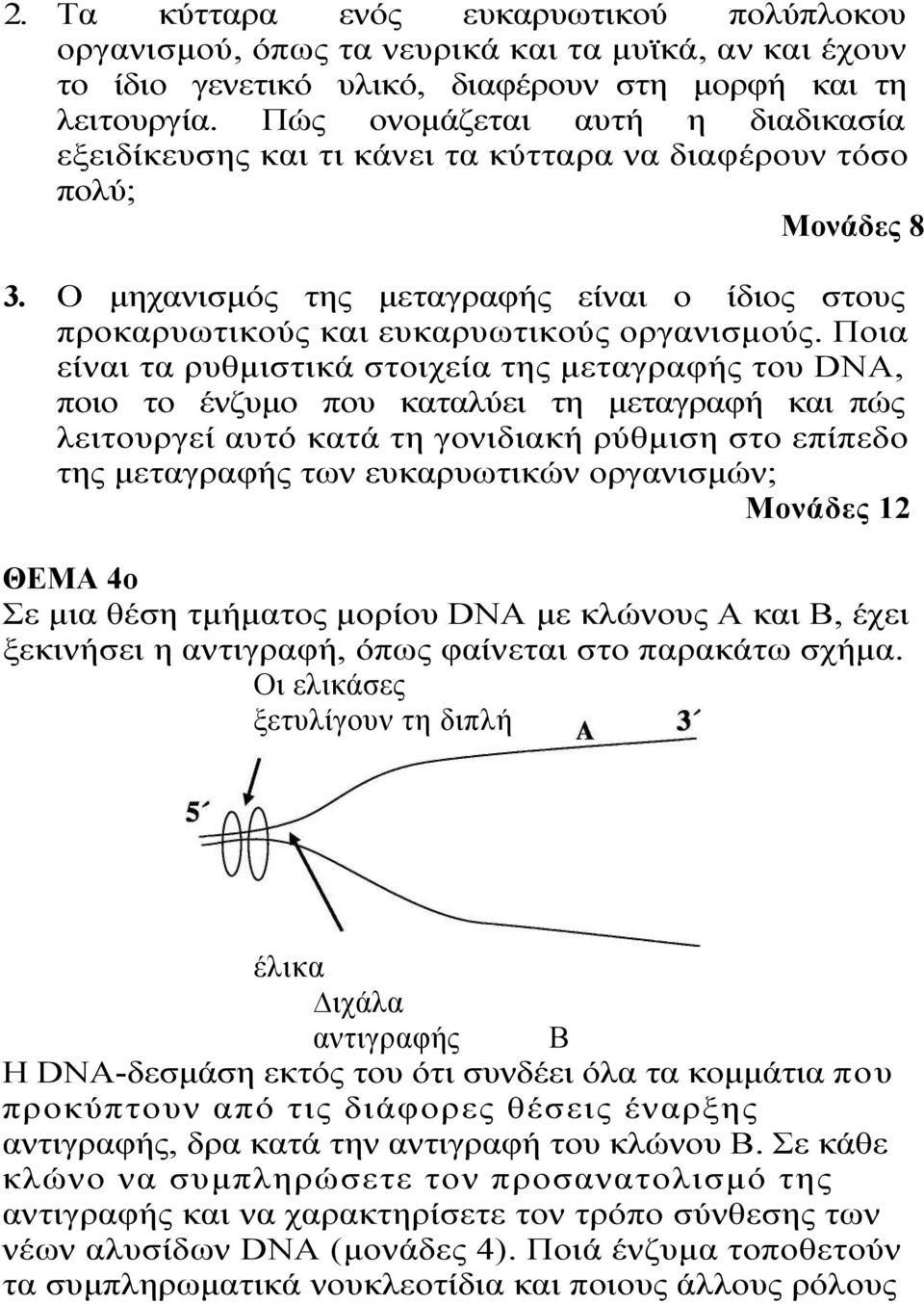 Ποια είναι τα ρυθμιστικά στοιχεία της μεταγραφής του DNA, ποιο το ένζυμο που καταλύει τη μεταγραφή και πώς λειτουργεί αυτό κατά τη γονιδιακή ρύθμιση στο επίπεδο της μεταγραφής των ευκαρυωτικών