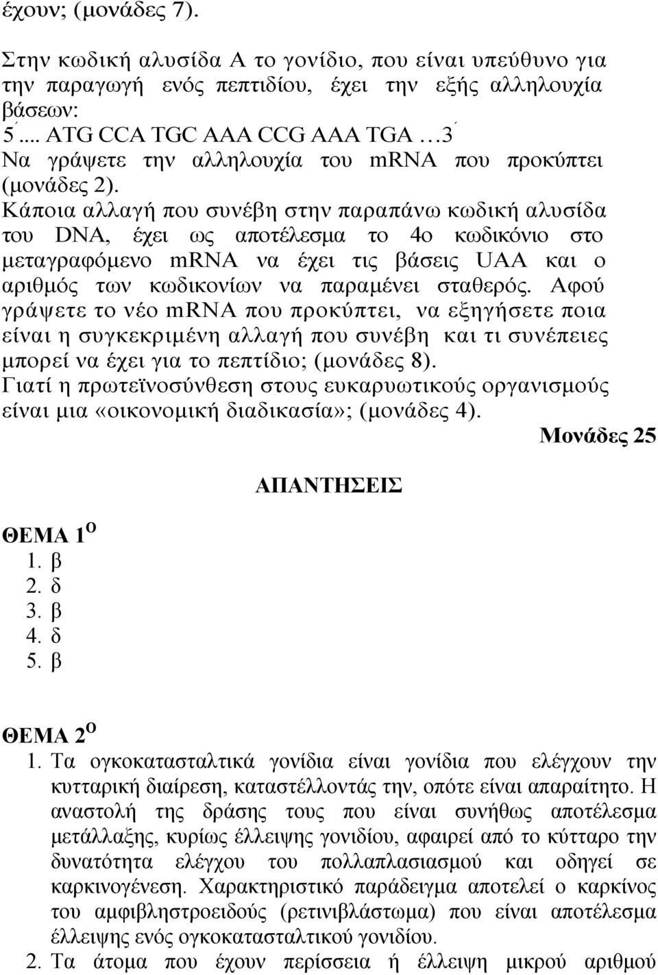 Κάποια αλλαγή που συνέβη στην παραπάνω κωδική αλυσίδα του DNA, έχει ως αποτέλεσμα το 4ο κωδικόνιο στο μεταγραφόμενο mrna να έχει τις βάσεις UAA και ο αριθμός των κωδικονίων να παραμένει σταθερός.