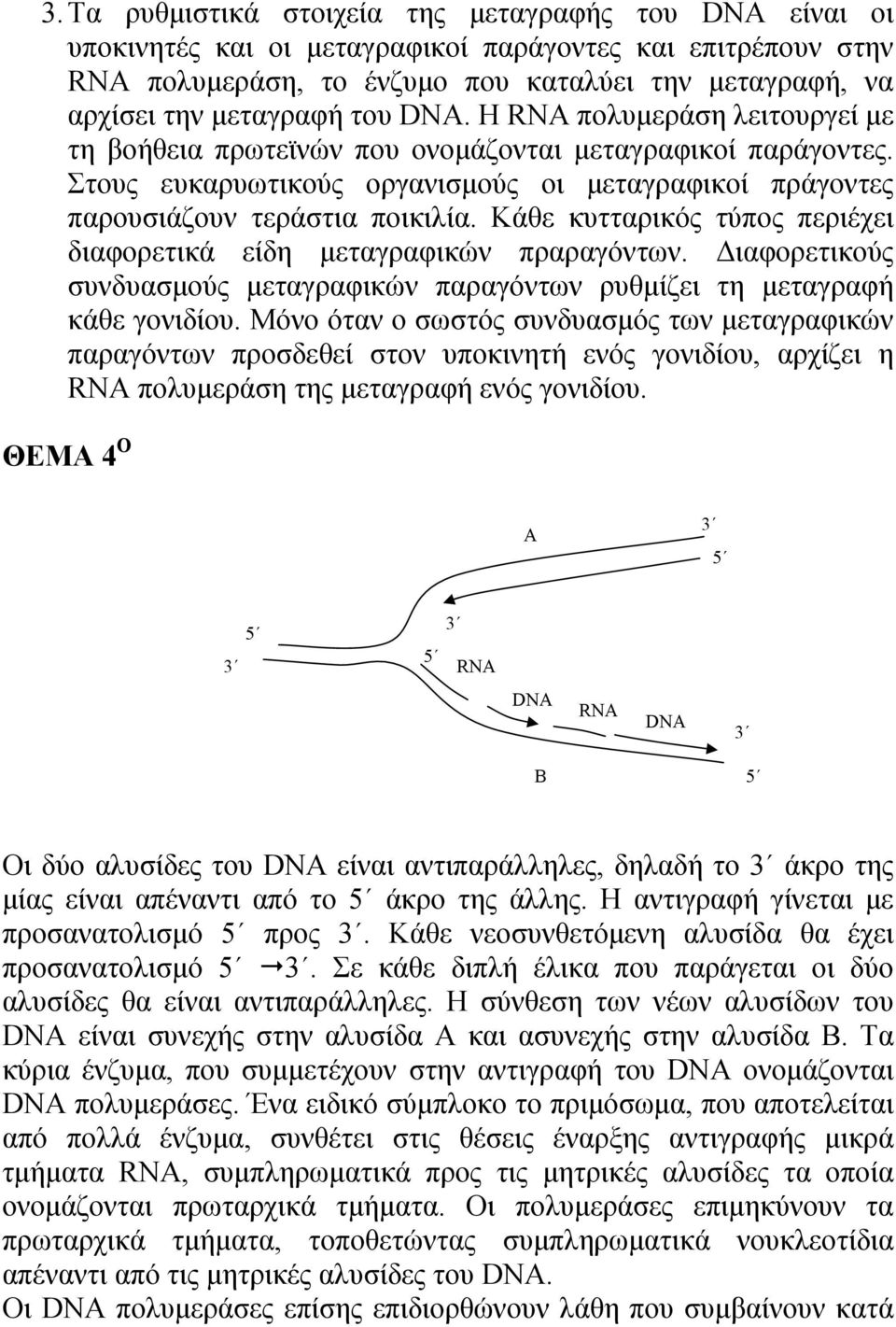 Κάθε κυτταρικός τύπος περιέχει διαφορετικά είδη μεταγραφικών πραραγόντων. Διαφορετικούς συνδυασμούς μεταγραφικών παραγόντων ρυθμίζει τη μεταγραφή κάθε γονιδίου.