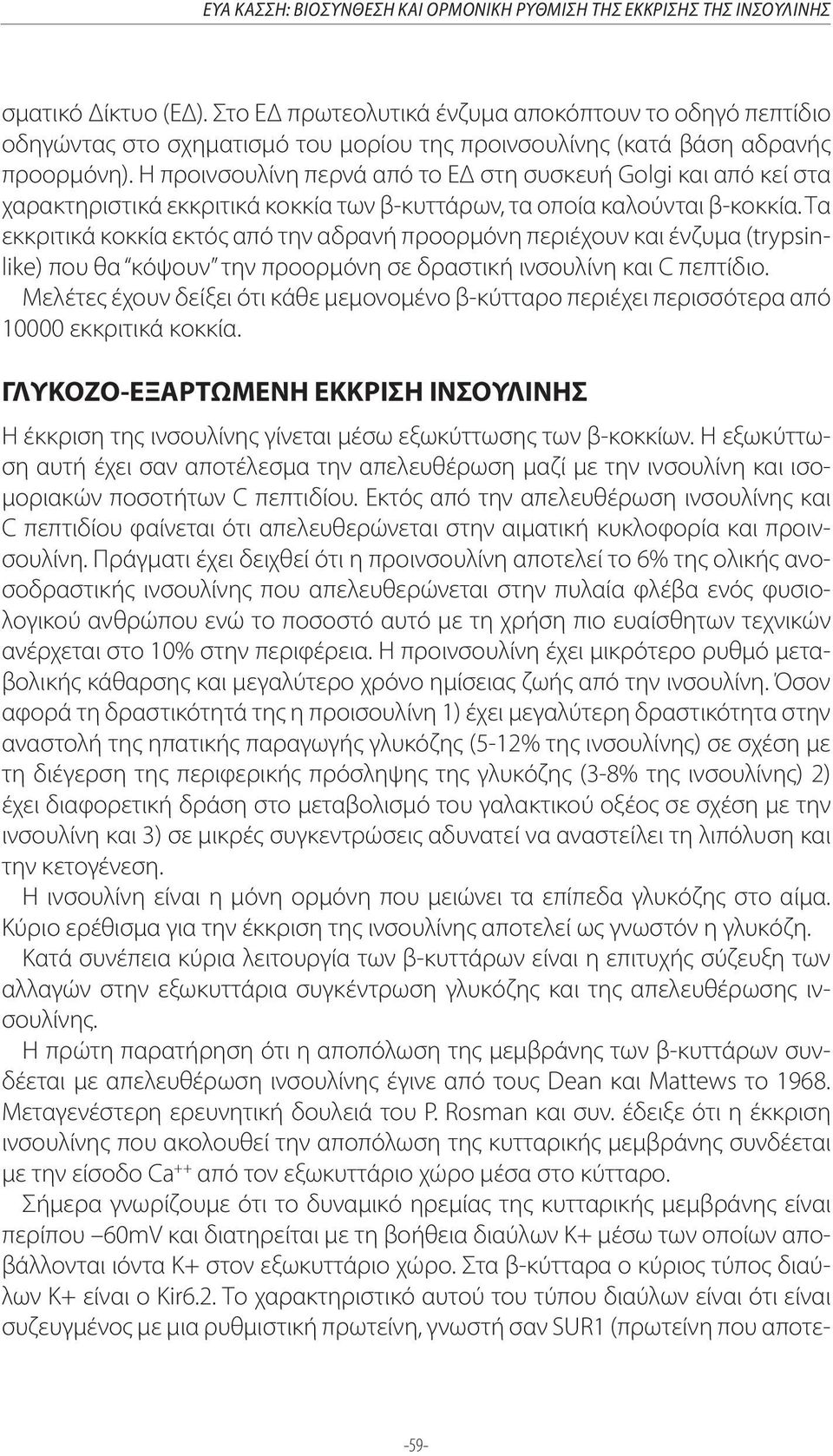 Η προινσουλίνη περνά από το ΕΔ στη συσκευή Golgi και από κεί στα χαρακτηριστικά εκκριτικά κοκκία των β-κυττάρων, τα οποία καλούνται β-κοκκία.