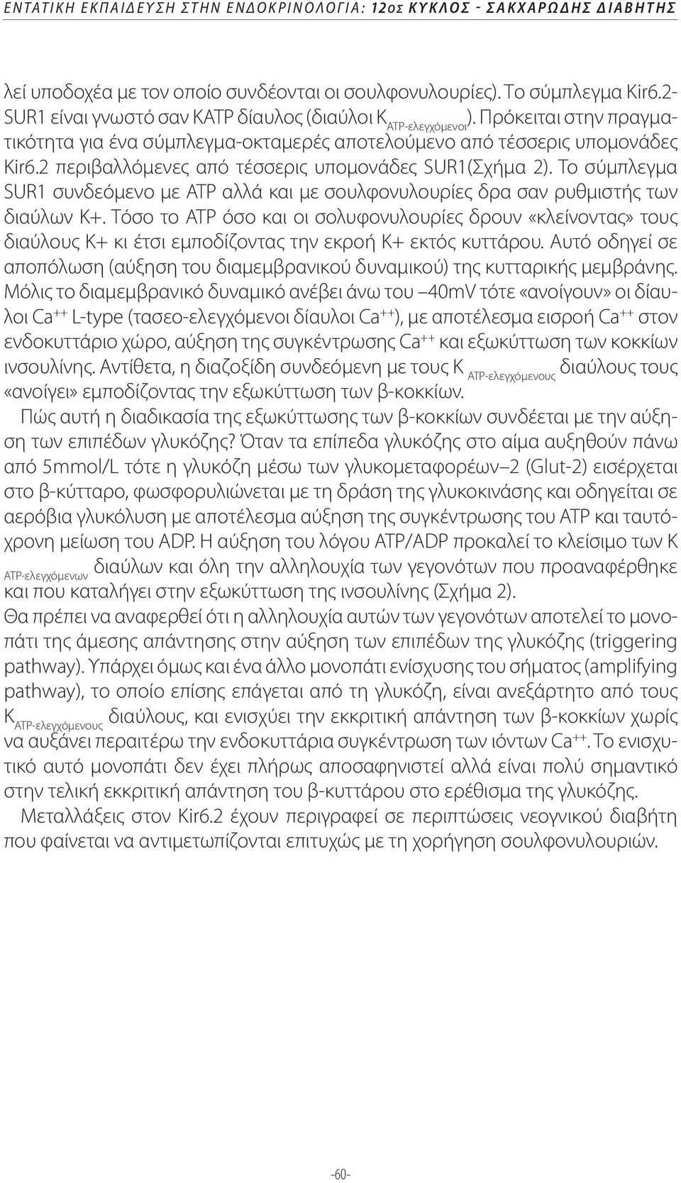 2 περιβαλλόμενες από τέσσερις υπομονάδες SUR1(Σχήμα 2). To σύμπλεγμα SUR1 συνδεόμενο με ΑΤΡ αλλά και με σουλφονυλουρίες δρα σαν ρυθμιστής των διαύλων Κ+.