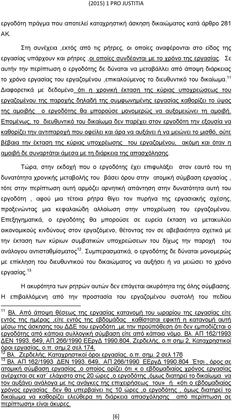 Σε αυτήν την περίπτωση ο εργοδότης δε δύναται να μεταβάλλει από άποψη διάρκειας το χρόνο εργασίας του εργαζομένου,επικαλούμενος το διευθυντικό του δικαίωμα.