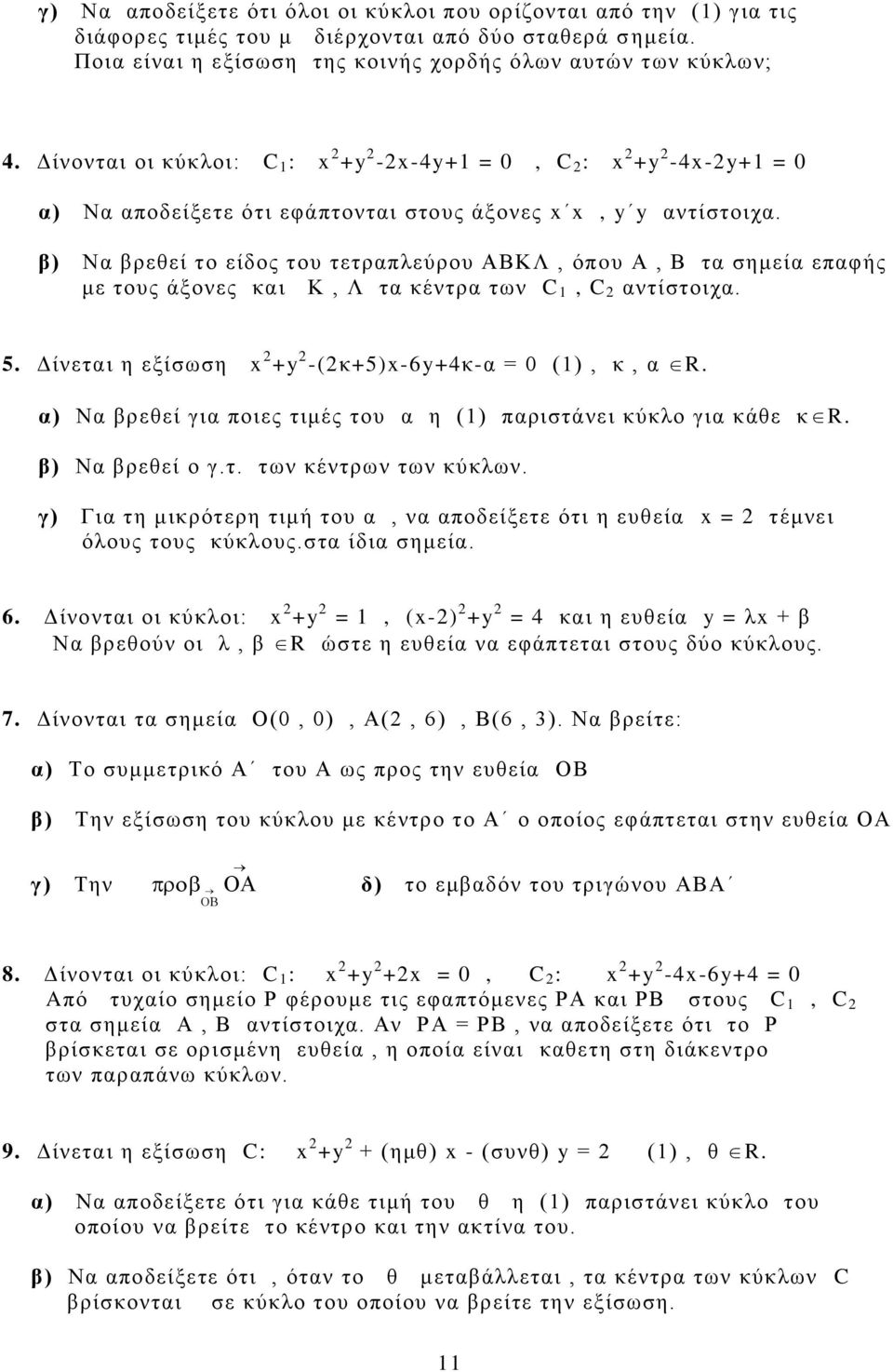 β) Να βρεθεί το είδος του τετραπλεύρου ΑΒΚΛ, όπoυ Α, Β τα σημεία επαφής με τους άξονες και Κ, Λ τα κέντρα των C 1, C 2 αντίστοιχα. 5. Δίνεται η εξίσωση x 2 +y 2 -(2κ+5)x-6y+4κ-α = 0 (1), κ, α R.