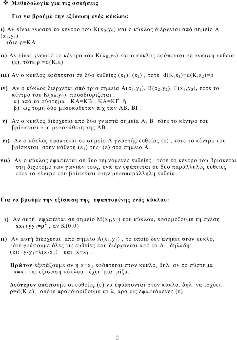 ιιι) Aν ο κύκλος εφάπτεται σε δύο ευθείες (ε 1 ), (ε 2 ), τότε d(κ,ε 1 )=d(κ,ε 2 )=ρ ιν) Αν ο κύκλος διέρχεται από τρία σημεία Α(x 1,y 1 ), B(x 2,y 2 ), Γ(x 3,y 3 ), τότε το κέντρο του Κ(x 0,y 0 )