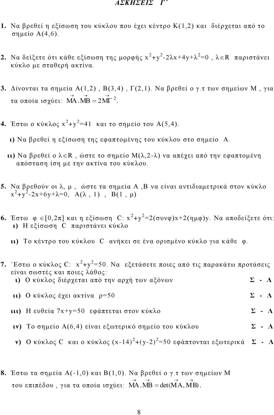 2 2. 4. Έστω ο κύκλος x 2 +y 2 =41 και το σημείο του Α(5,4). ι) Να βρεθεί η εξίσωση της εφαπτομένης του κύκλου στο σημείο Α.