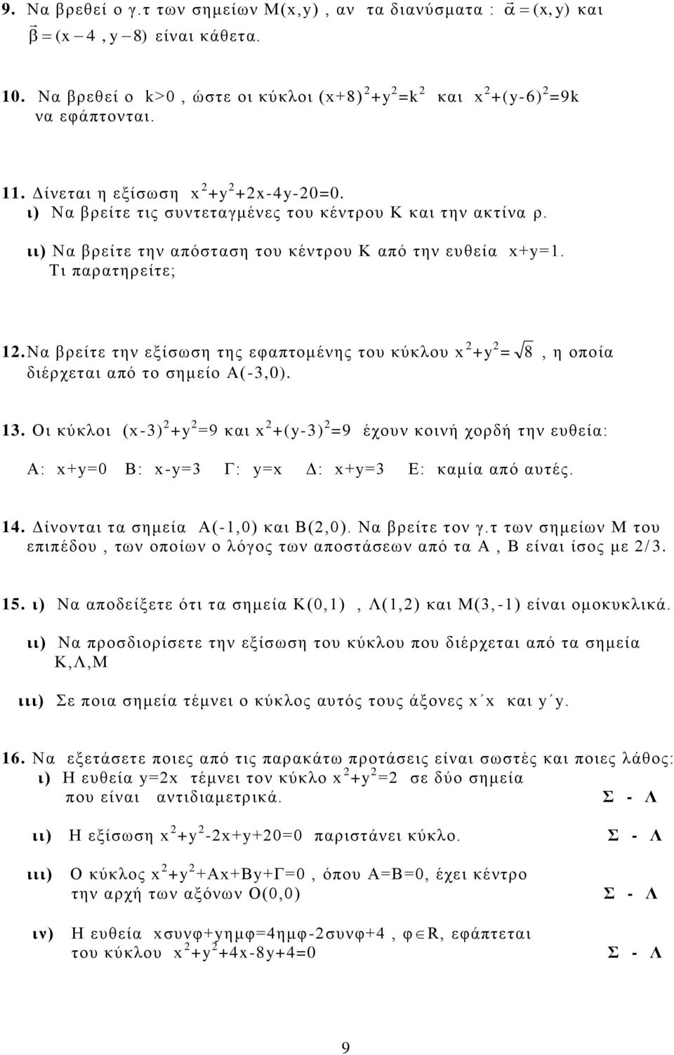 Να βρείτε την εξίσωση της εφαπτομένης του κύκλου x 2 +y 2 = διέρχεται από το σημείο Α(-3,0). 8, η οποία 13.